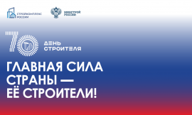 70 ЛЕТ ДНЮ СТРОИТЕЛЯ