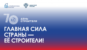 Читать далее о этой статье 70 ЛЕТ ДНЮ СТРОИТЕЛЯ