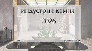 Читать далее о этой статье Современные тренды в мире материалов: от натурального камня до уникальных решений