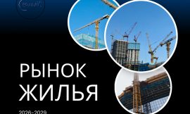 Рынок жилья 2026-2029.