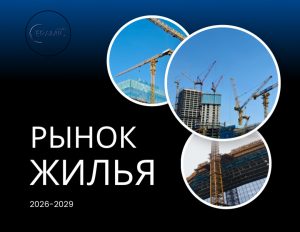 Читать далее о этой статье Рынок жилья 2026-2029.