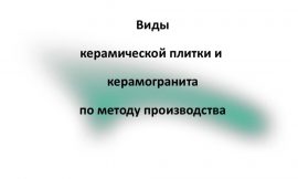 Виды Керамической плитки и керамогранита по методу производства.