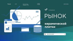 Читать далее о этой статье Исследование рынка керамической плитки и керамогранита в России 2025-2029 год. Ceramic Media