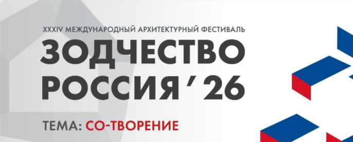Зодчество 2026