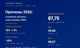 Семейная ипотека, новостройки, ИЖС и ввод жилья 2026