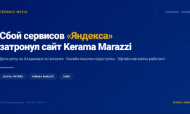Сбой сервисов «Яндекса» затронул сайт Kerama Marazzi