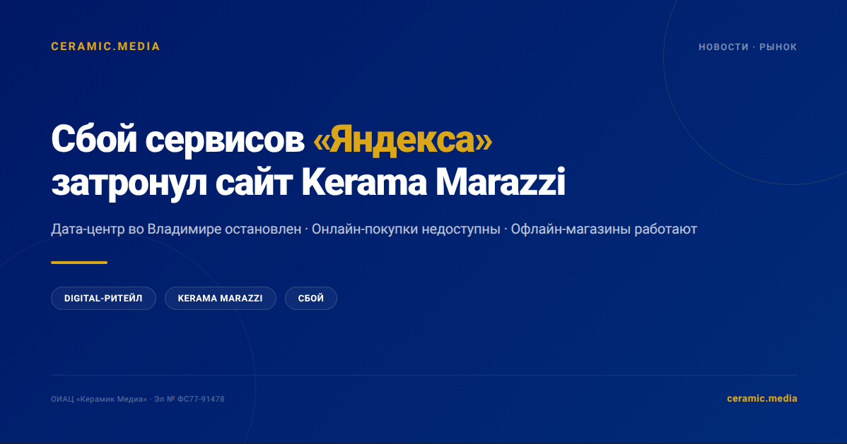 Сбой керама марацци