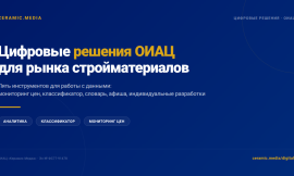 Цифровые решения ОИАЦ «Керамик Медиа»: как данные могут менять рынок строительных материалов