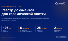 Реестр нормативных документов для керамической плитки и зон её эксплуатации