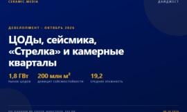 Дайджест девелоперов: ЦОДы, сейсмика, «Стрелка» и камерные кварталы
