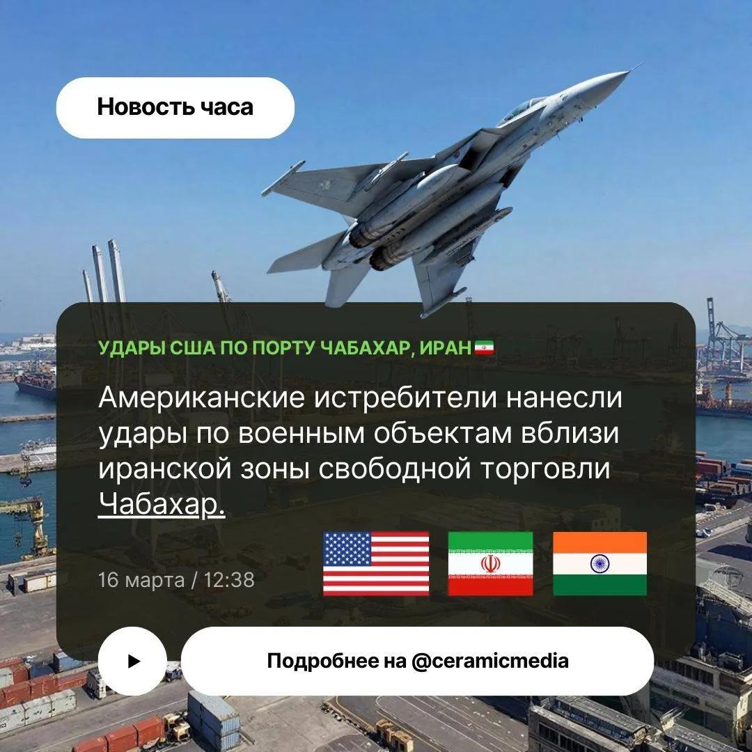 Американские истребители нанесли удары по военным объектам вблизи порта Чабахар, Иран