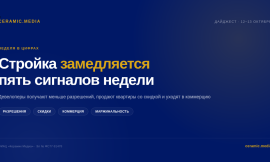 Стройка замедляется: пять сигналов недели для рынка отделочных материалов