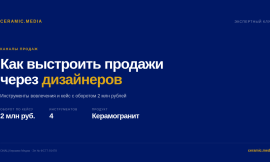 Как выстроить продажи через дизайнеров: опыт и кейс