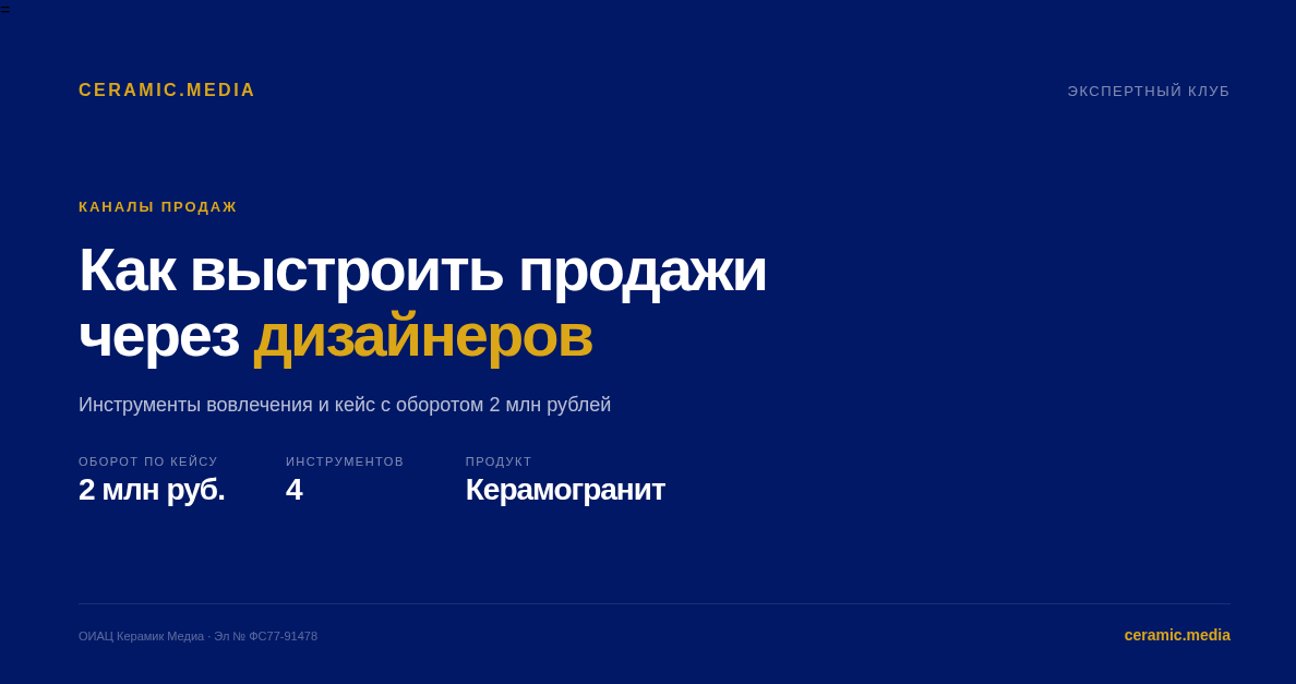 продажи через дизайнеров