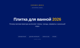 Плитка для ванной 2026: почему матовая фактура вытесняет глянец