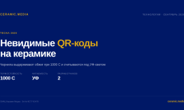 Невидимые QR-коды и DryTech: две технологии TECNA 2026