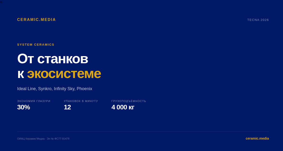 систем керамикс