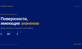 Decortech Conference — двухдневная конференция о дизайне, материалах и технологиях поверхностей