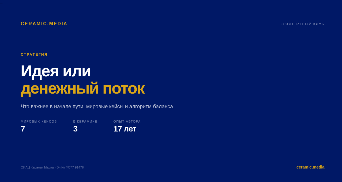 идея или денежный поток