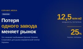 Плитка-2026: как потеря одного завода на 12,5 млн м² меняет рынок Украины